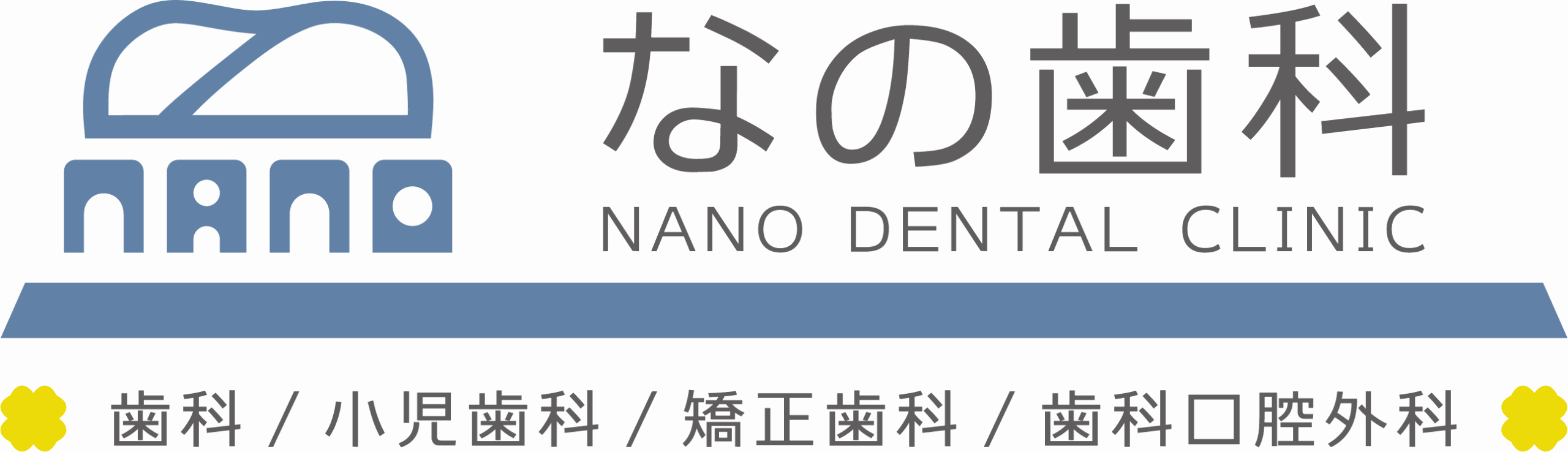 なの歯科